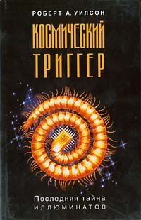 Роберт Уилсон - Космический триггер - <a href=