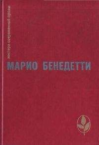 Марио Бенедетти - Рассказы - <a href=