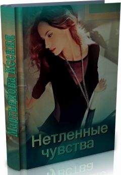 Мартьянова Ксения - Нетленные чувства - <a href=