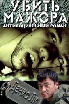 Денис Ли - Убить мажора (антисоциальный роман) - <a href=