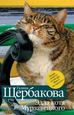 Галина Щербакова - Эдда кота Мурзавецкого (сборник) - <a href=