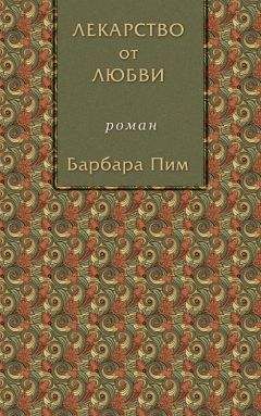 Барбара Пим - Лекарство от любви - <a href=