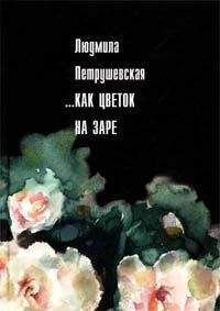 Людмила Петрушевская - Незрелые ягоды крыжовника - <a href=