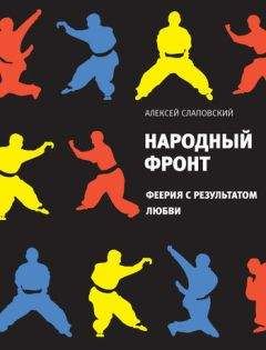 Алексей Слаповский - Народный фронт. Феерия с результатом любви - <a href=
