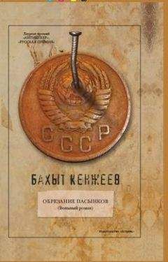 Бахыт Кенжеев - Обрезание пасынков - <a href=