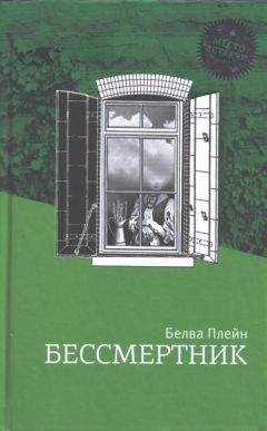 Белва Плейн - Бессмертник - <a href=