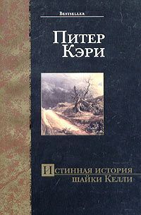 Питер Кэри - Истинная история шайки Келли - <a href=