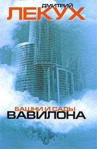 Дмитрий Лекух - Башни и сады Вавилона - <a href=