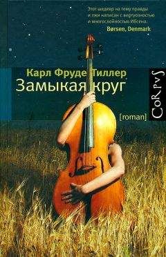 Карл Тиллер - Замыкая круг - <a href=