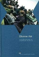 Шалом Аш - Америка - <a href=
