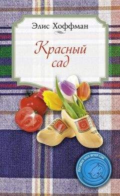 Элис Хоффман - Красный сад - <a href=
