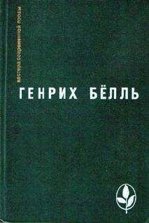 Генрих Бёлль - Ирландский дневник - <a href=