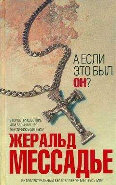 Жеральд Мессадье - А если это был Он? - <a href=