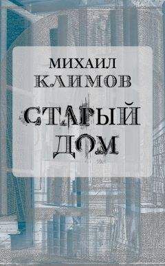 Михаил Климов - Старый дом - <a href=