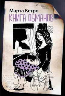 Марта Кетро - Книга обманов - <a href=