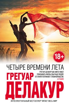 Грегуар Делакур - Четыре времени лета - <a href=