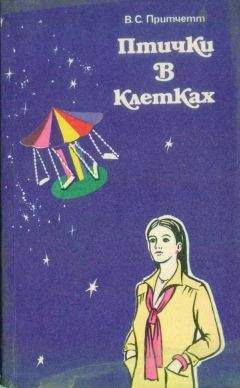 Виктор Притчетт - Птички в клетках (сборник рассказов) - <a href=