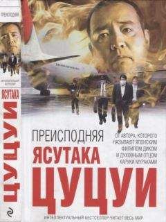 Ясутака Цуцуи - Преисподняя - <a href=