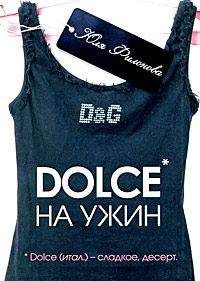 Юля Филонова - Dolce на ужин - <a href=