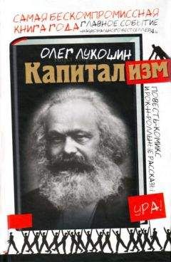 Олег Лукошин - Капитализм (сборник) - <a href=