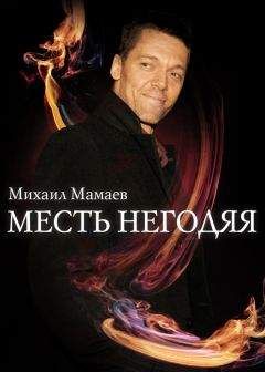 Михаил Мамаев - Месть негодяя - <a href=