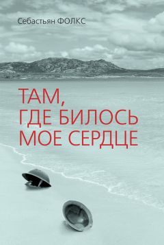Себастьян Фолкс - Там, где билось мое сердце - <a href=