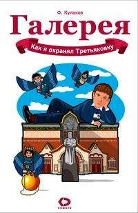 Феликс Кулаков - Как я охранял Третьяковку - <a href=