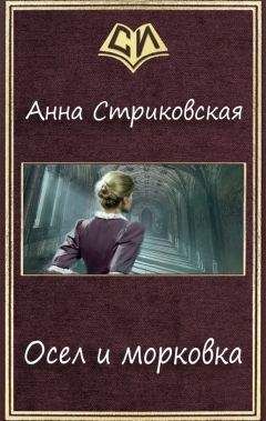 Анна Стриковская - Осел и морковка