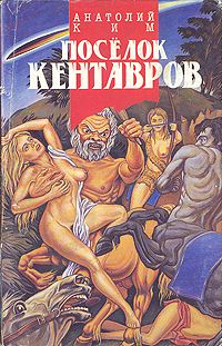 Анатолий Ким - Поселок кентавров - <a href=