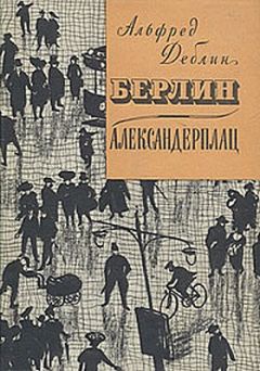 Альфред Дёблин - Берлин-Александерплац - <a href=