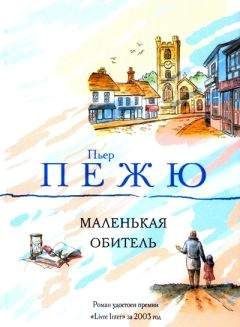Пьер Пежю - Маленькая Обитель - <a href=