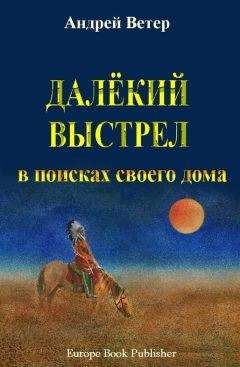 Андрей Ветер - ДАЛЁКИЙ ВЫСТРЕЛ - <a href=