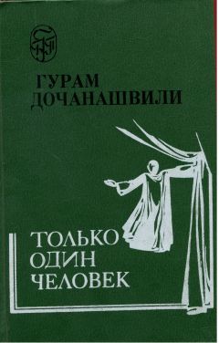 Гурам Дочанашвили - Только один человек - <a href=