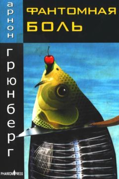 Арнон Грюнберг - Фантомная боль - <a href=