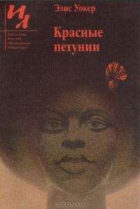 Элис Уокер - Красные петунии - <a href=