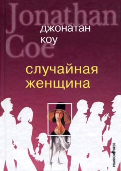 Джонатан Коу - Случайная женщина - <a href=
