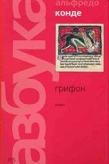 Альфредо Конде - Грифон - <a href=