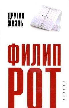 Филип Рот - Другая жизнь - <a href=