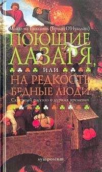 Майлз на Гапалинь - Поющие Лазаря, или На редкость бедные люди - <a href=