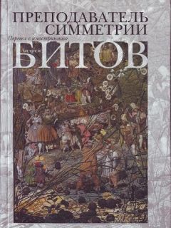 Андрей Битов - Преподаватель симметрии. Роман-эхо - <a href=