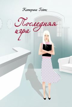 Катерина Гейтс - Последняя игра - <a href=