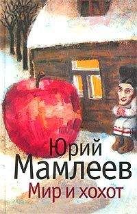Юрий Мамлеев - Мир и хохот - <a href=