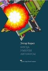 Этгар Керет - Когда умерли автобусы - <a href=