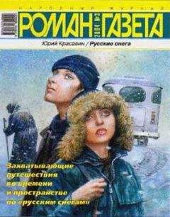 Юрий Красавин - Русские снега - <a href=