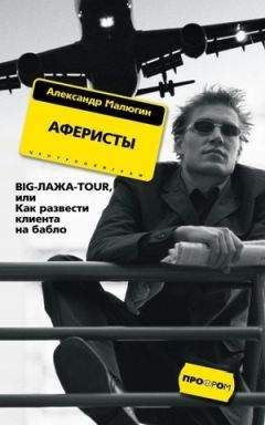 Александр Малюгин - Аферисты. BIG-ЛАЖА-TOUR, или Как развести клиента на бабло - <a href=