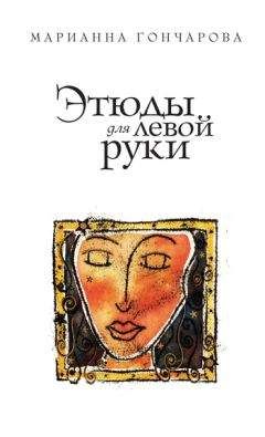Марианна Гончарова - Этюды для левой руки (сборник) - <a href=
