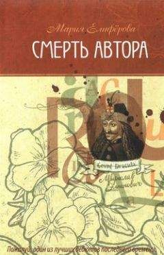 Мария Елиферова - Смерть автора - <a href=