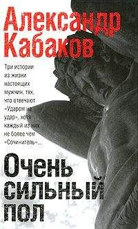 Александр Кабаков - Очень сильный пол (сборник) - <a href=