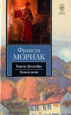 Франсуа Мориак - Конец ночи - <a href=