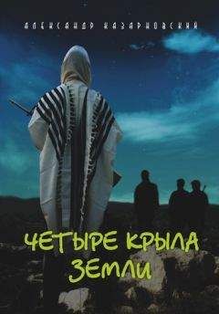 Александр Казарновский - Четыре крыла Земли - <a href=